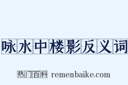 咏水中楼影反义词是什么意思的图片